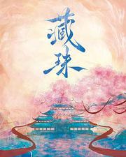 藏珠