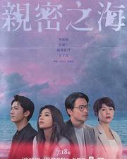 親密之海