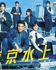 新東京水上警察