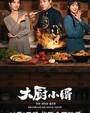 大廚小婿
