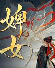 婢女