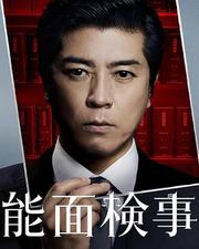 能面檢察官