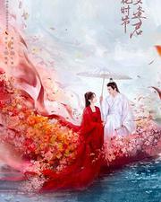 落花時節又逢君