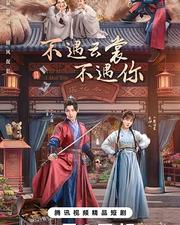 不遇雲裳不遇你
