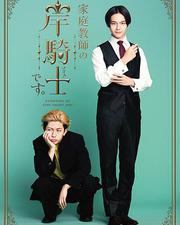 我是家庭教師岸騎士