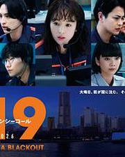 119緊急呼叫2026 橫濱大停電