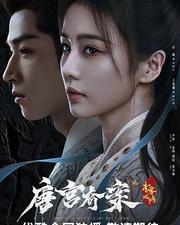 唐宮奇案之青霧風鳴