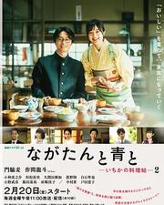 廚刀與小青椒-一日的料理帖- 第二季