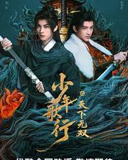 少年歌行之天下無雙