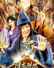 活佛濟公之降龍現世