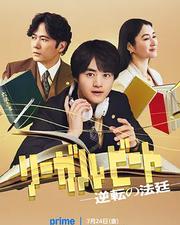 律政節拍：逆轉法庭