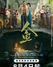 人魚