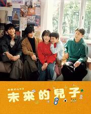 未來的兒子