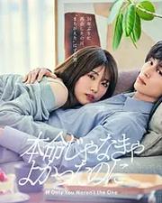 如果不是本命就好了