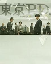 東京P.D. 警視廳公關二課