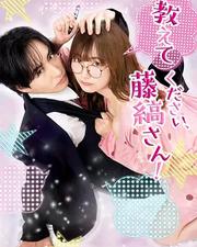 請教教我，藤縞先生！