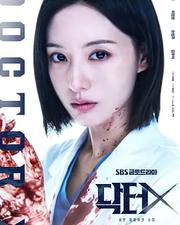 Doctor X：白色黑手黨時代