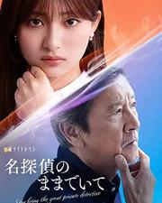 請保持名偵探原來的樣子