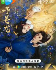 予蒼龍