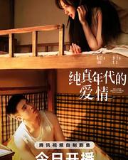 純真年代的愛情