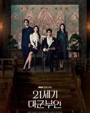 21世紀大君夫人