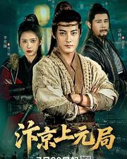 汴京上元局