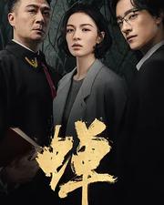 蟬