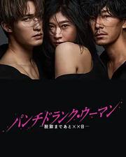 Punch-Drunk Woman-離越獄還有××天-