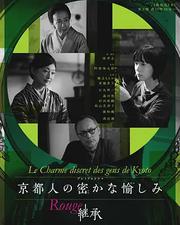 京都人的私房雅趣 Rouge 繼承