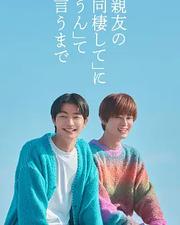 直到對摯友的“要不要同居”說出“好”