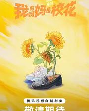 我的媽媽是校花