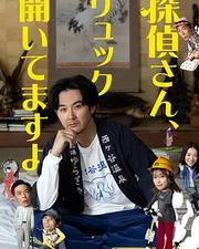 偵探先生，你的背包開著呢