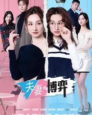 夫妻的博弈