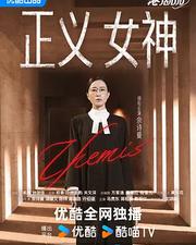 正義女神