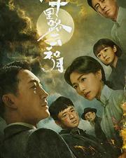 八千里路雲和月