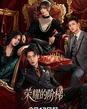 榮耀的階梯