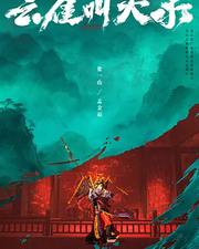 雲雀叫天錄