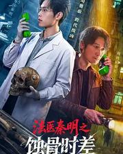 法醫秦明之蝕骨時差