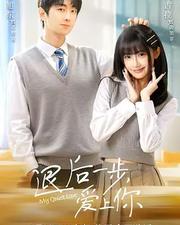 退後一步，愛上你