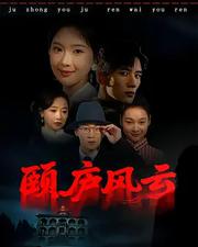 頤廬風雲