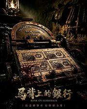 馬背上的銀行