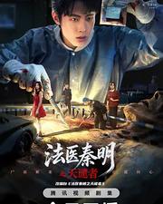 法醫秦明之天譴者