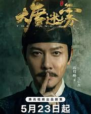大唐迷霧