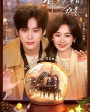 你是遲來的歡喜