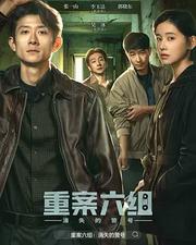 重案六組：消失的警號